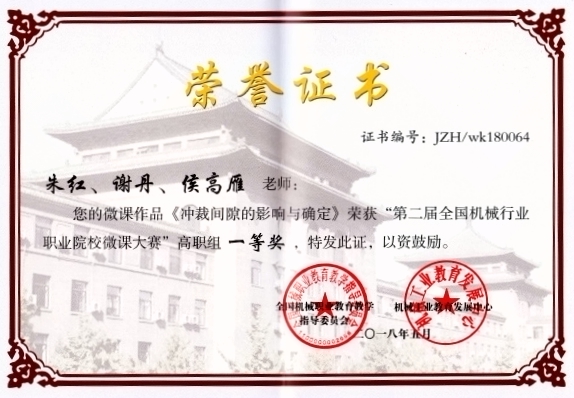 机电学院在第二届全国机械行业职业院校微课大