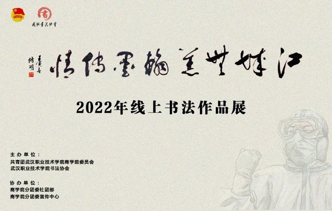 武漢職業技術學院舉行線上書法展祝願山河無恙歲月安康